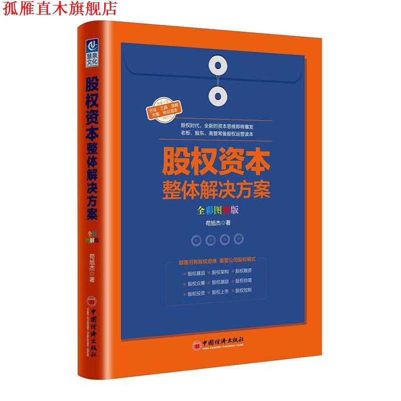 【正版书】 股权资本整体解决方案 苟旭杰 中国经济出版社