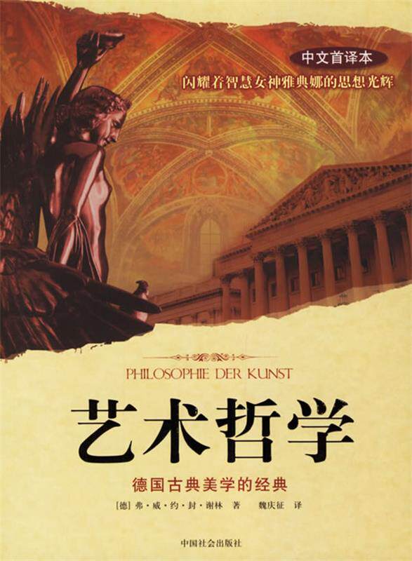 【正版书】 艺术哲学:德国古典美学的经典 (德)弗·威·谢林 著,魏庆征 译