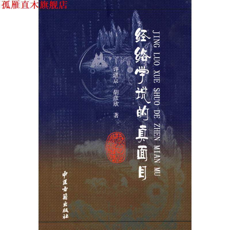 【正版书】 经络学说的真面目 许进京,胡彦欣 著 中医古籍出版社