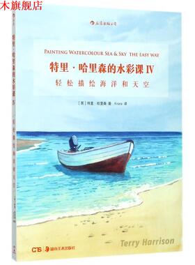 【正版书】 特里·哈里森的水彩课Ⅳ:轻松描绘海洋和天空 [英]特里·哈里森 译 者 Kirara 湖南美术出版社
