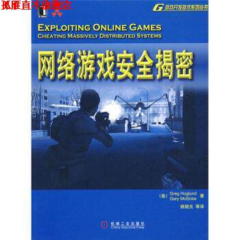 【正版书】 网络游戏安全揭密 [美] 霍格伦德,[美] 麦克格劳 著,姚晓光 等 译 机械工业出版社