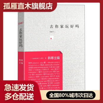 去你家玩好吗 韩寒【正版图书】