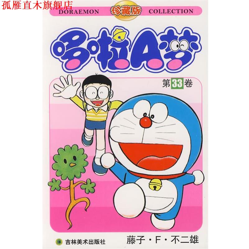 【正版书】 哆啦A梦：第33卷 （日）藤子·F·不二雄 著,碧日 译 吉林美术出版社