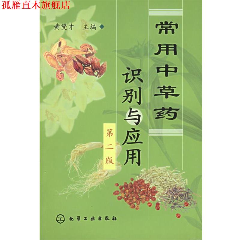 【正版书】 常用中草药识别与应用 黄燮才 主编 化学工业出版社