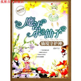 【正版书】 魔法小仙子之仙境护神 晓玲叮当　著 21世纪出版社