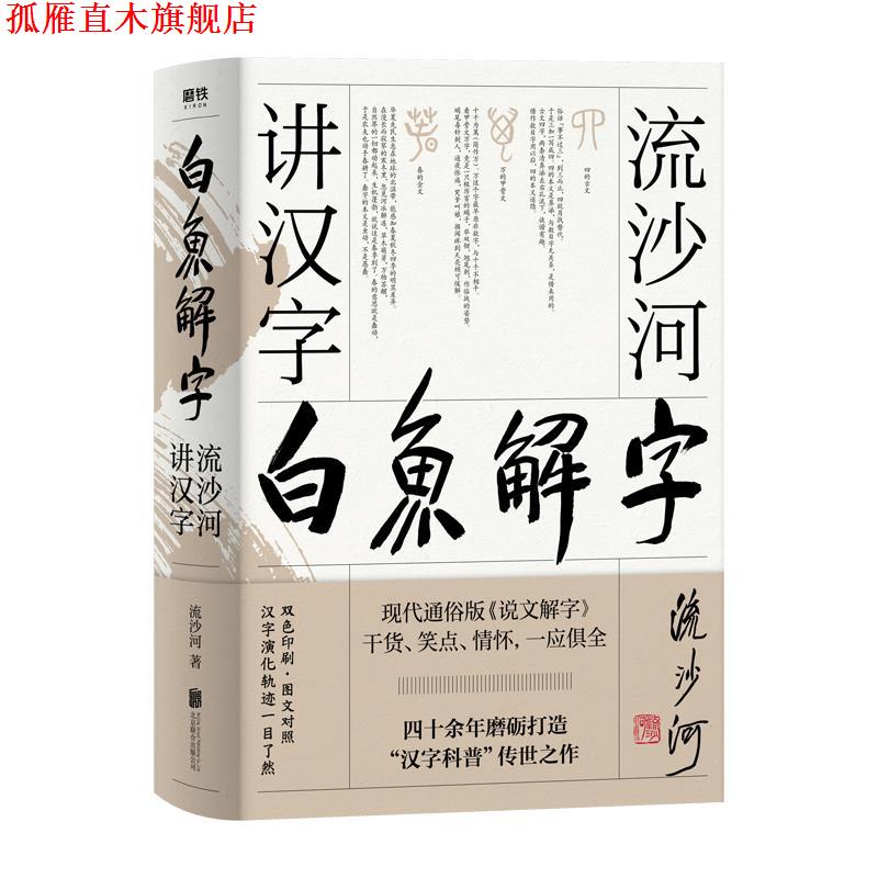 【正版书】 白鱼解字:流沙河讲汉字 流沙河 北京联合出版有限公司