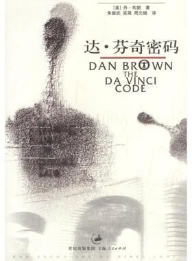 【正版书】 达·芬奇密码 (美)布朗 著,朱振武 等译 上海人民出版社