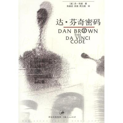 【正版书】 达·芬奇密码 (美)布朗 著,朱振武 等译 上海人民出版社