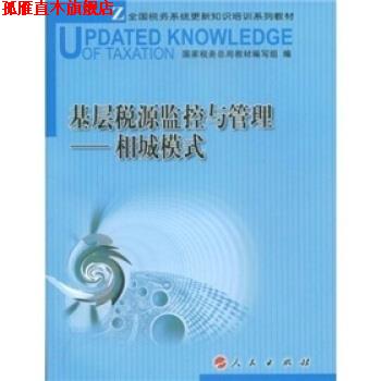 【正版书】 基层税源监控与管理-相城模式 国家税务总局教材组 编 人民出版社