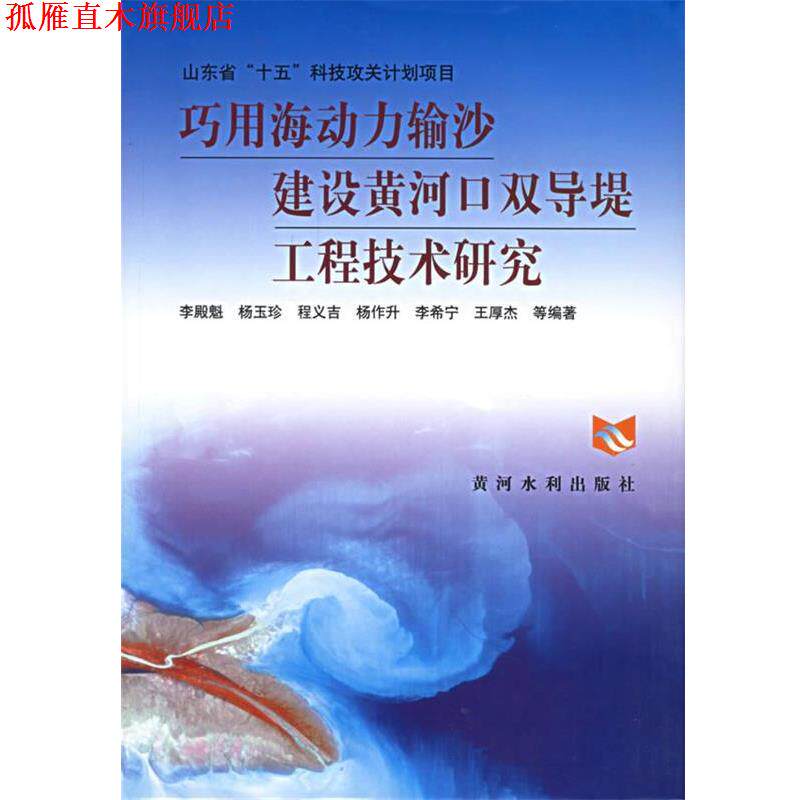 【正版书】 巧用海动力输沙建设黄河口双导堤工程技术研究 李殿魁 等编著 黄河水利出版社