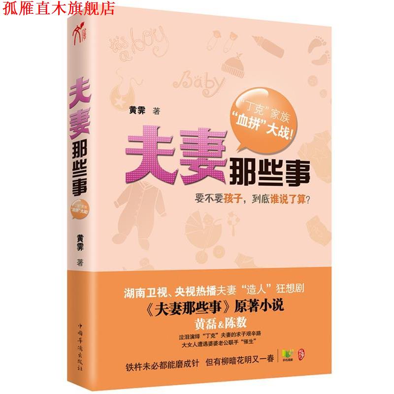【正版书】 长篇小说 夫妻那些事 黄霁 著 中国华侨出版社