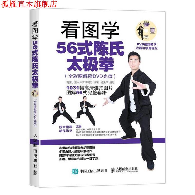 【正版书】 看图学56式陈氏太极拳 高崇, 灌木体育编辑组, 杨天硕 人民邮电出版社