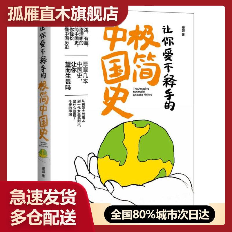 【正版】让你爱不释手的极简中国史9787509367865
