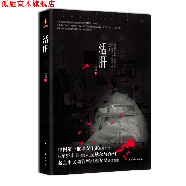 【正版书】 活肝 徐然 著 天津人民出版社