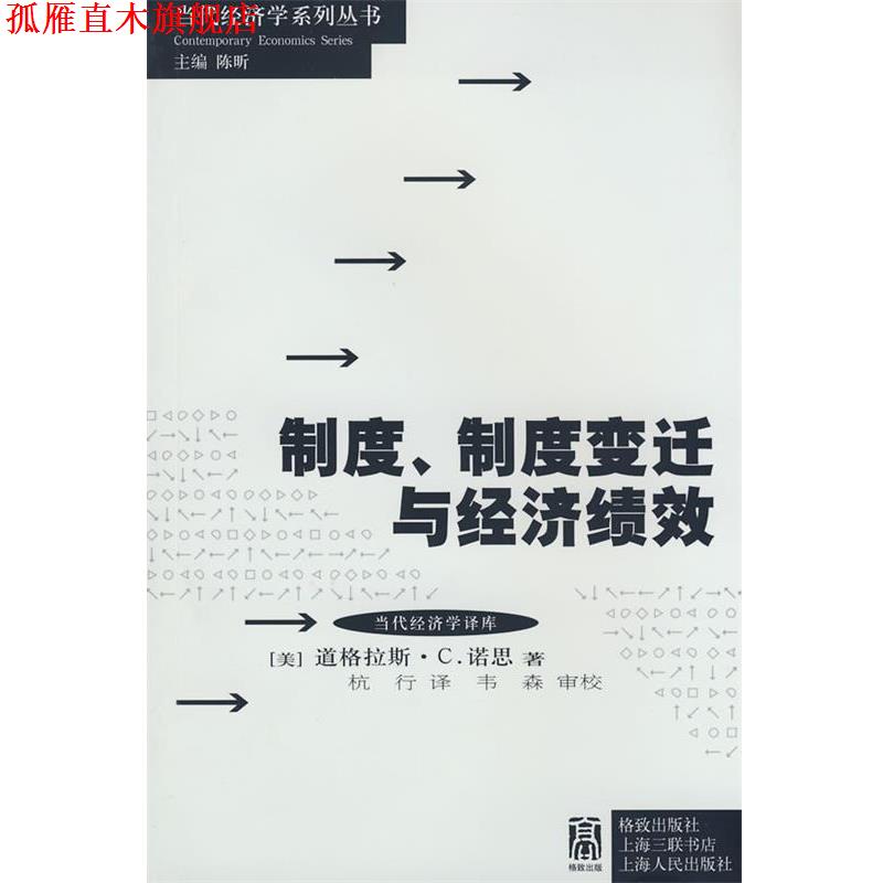【正版书】 制度、制度变迁与经济绩效 (美)诺思　著,杭行　译 格致出版社