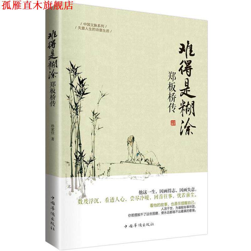 【正版书】 难得糊涂·郑板桥传 孙家佳 著 中国华侨出版社