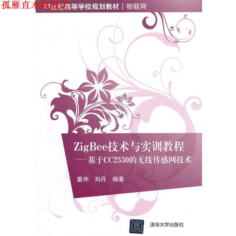 【正版书】 ZigBee技术与实训教程――基于CC2530的无线传感网技术 姜仲,刘丹 著 清华大学出版社