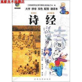 【正版书】 诗经 邓启铜 注 云南大学出版社