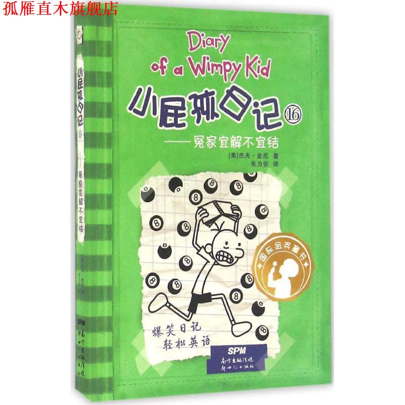 【正版书】 冤家宜解不宜结-小屁孩日记-16 (美)杰夫 金尼 新世纪出版社