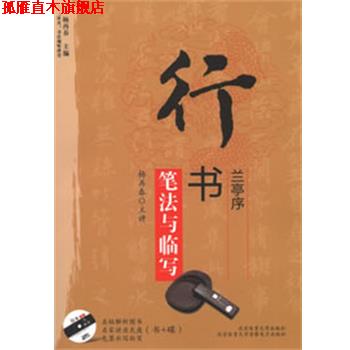 【正版书】 行书《兰亭序》笔法与临写 杨再春　编著 北京体育大学出版社