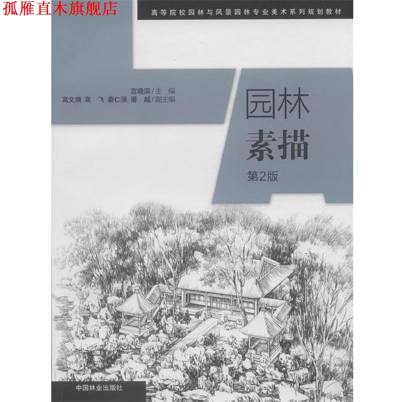 【正版书】 园林素描 宫晓滨 主编 中国林业出版社