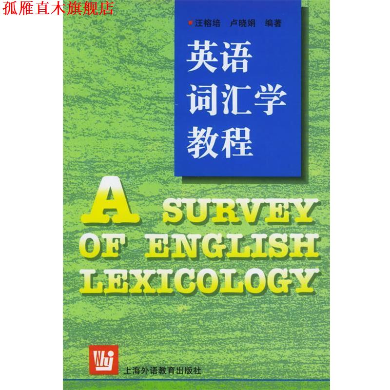 【正版书】 英语词汇学教程 汪榕培,卢晓娟 编著 上海外语教育出版社