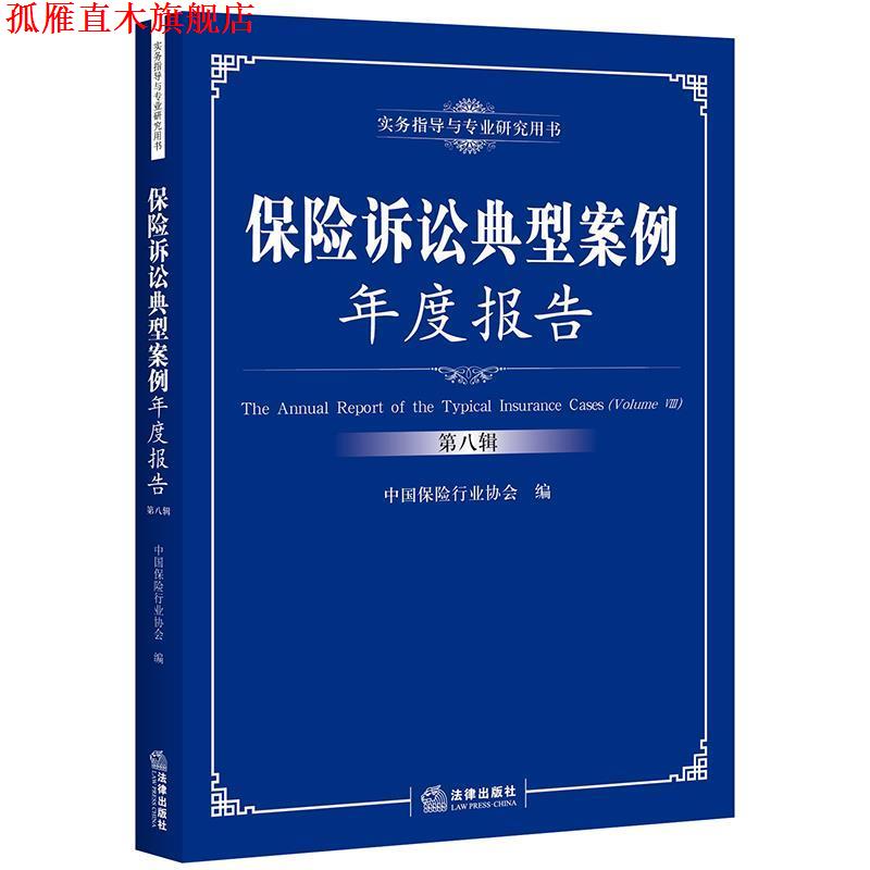 【正版书】 保险诉讼典型案例年度报告 中国保险行业协会 编 法律出版社