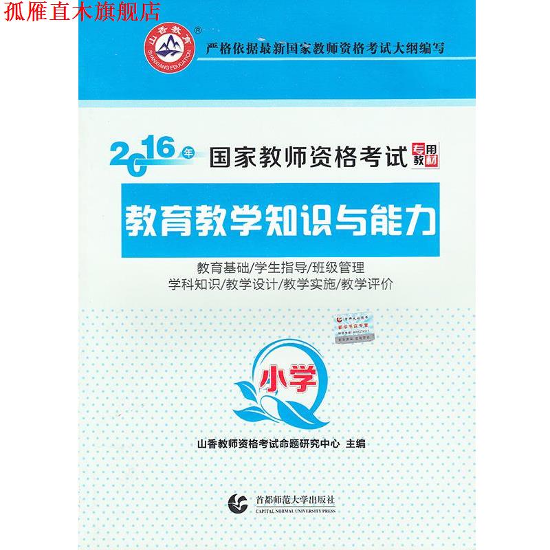 【正版书】 小学教育教学知识与能力·2016国家教师资格考试专用教材 山香教师资格考试中心 主编 首都师范大学出版社