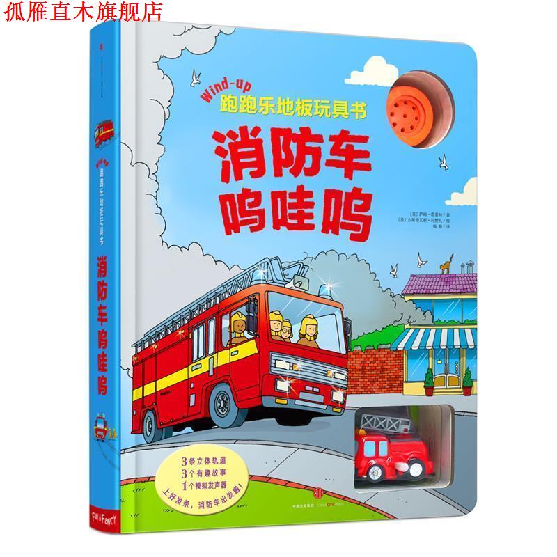 【正版书】 跑跑乐地板玩具书·车呜哇呜 (英) 塔普林 著,(英) 玛赞礼 绘,梅静 译 中信出版社
