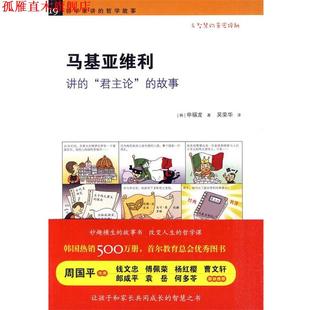 【正版书】 《马基亚维利讲的“君主论”的故事》 （韩）申福龙　著,吴荣华　译 黄山书社