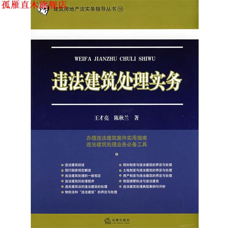 【正版书】 违法建筑处理实务 王才亮,陈秋兰 著 法律出版社