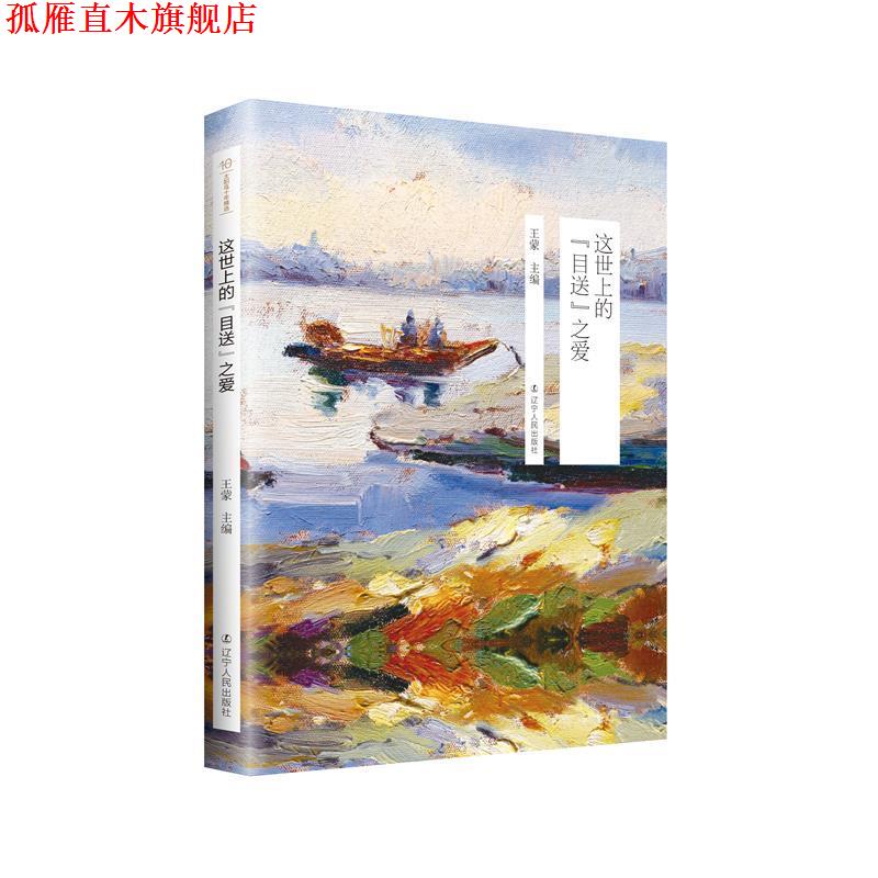 【正版书】 太阳鸟十年精选:这世上的“目送”之爱 王蒙 辽宁人民出版社