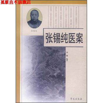 【正版书】 张锡纯医案 刘越 著 学苑出版社