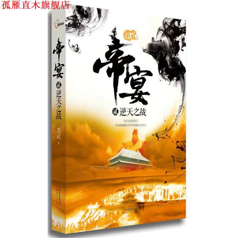 【正版书】 帝宴 2逆天之战 墨武 云南人民出版社