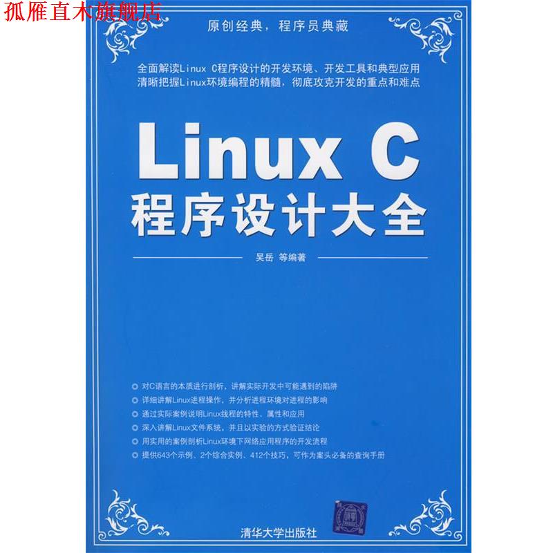 【正版书】 Linux C程序设计大全 吴岳　等编著 清华大学出版社