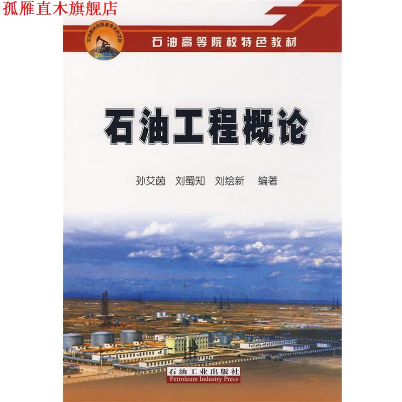 【正版书】 石油工程概论 孙艾茵,刘蜀知,刘绘新著 石油工业出版社