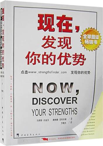 【正版书】 现在，发现你的优势 [美] 白金汉 等 著,方晓光 译 中国青年出版社