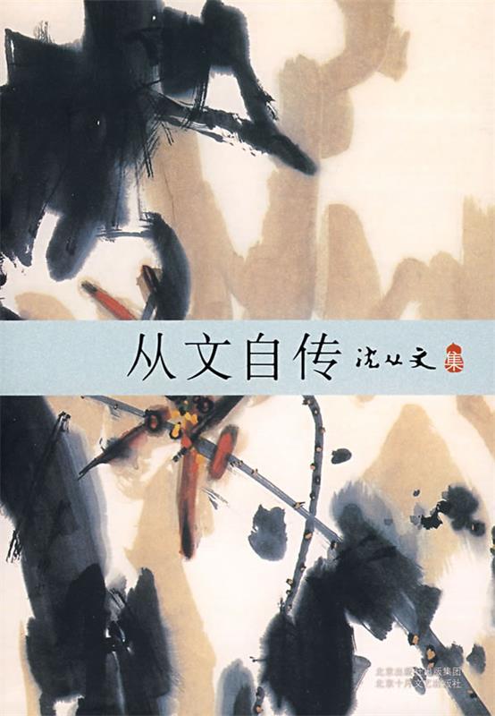 【正版书】 沈从文集:从文自传 沈从文 著 北京十月文艺出版社