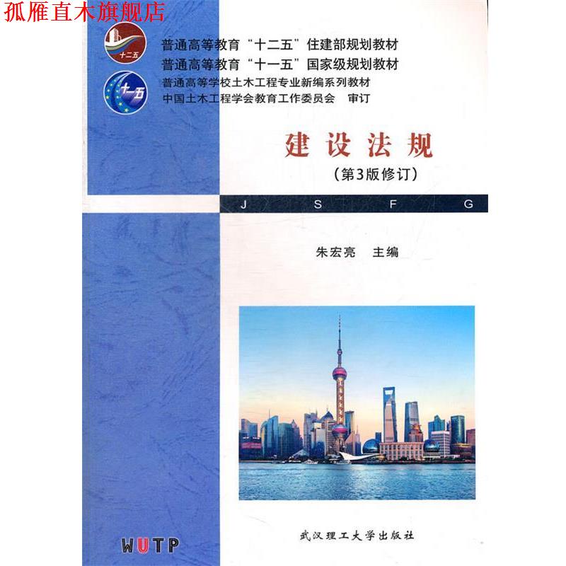 【正版书】 建设法规 朱宏亮　主编 武汉理工大学出版社