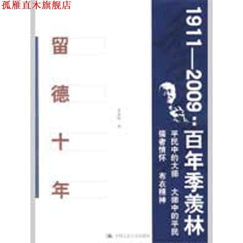 【正版书】 留德十年 季羡林 著 中国人民大学出版社
