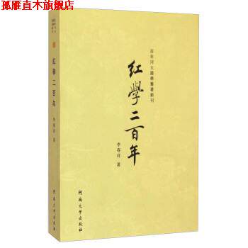 【正版书】 百年河大国学旧著新刊:红学二百年 李春祥 著 河南大学出版社