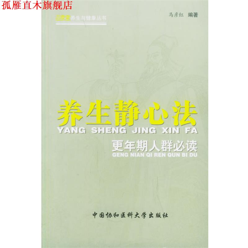 【正版书】 养生静心法:更年期人群 马彦红 编著 中国协和医科大学出版社