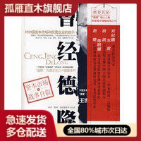 【正版】曾经德隆王世渝