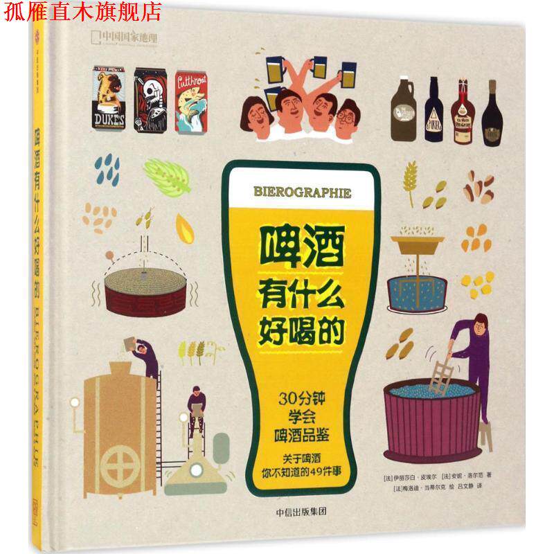 【正版书】 啤酒有什么好喝的 [法] 伊丽莎白·皮埃尔,[法] 安妮·洛尔范 著,[法] 梅洛迪·当蒂尔克 绘,吕文静 译 中信出版集团出