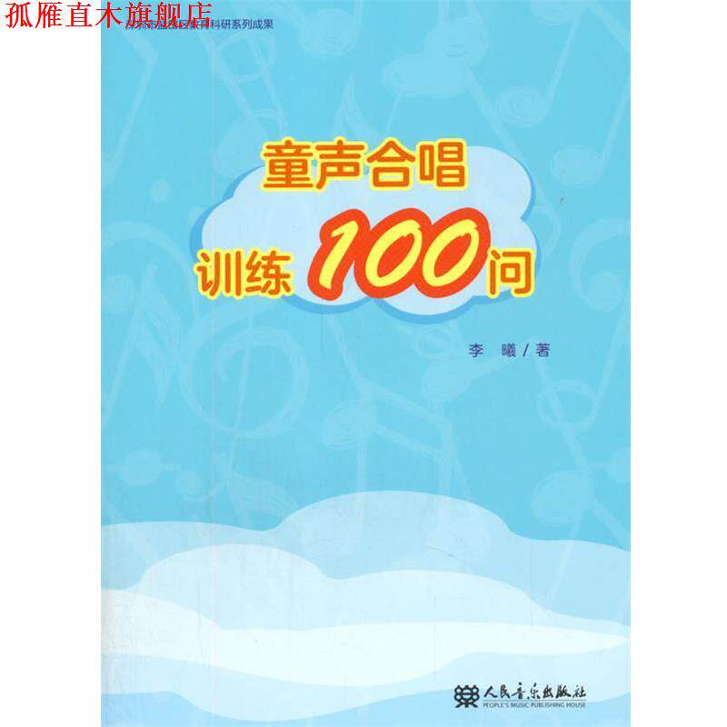【正版书】 童声合唱训练100问 李曦 人民音乐出版社