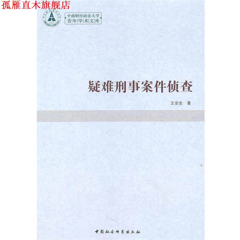【正版书】 疑难刑事案件侦查 王安全　著 中国社会科学出版社