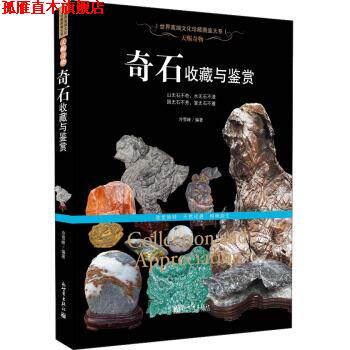 【正版书】 天赐奇物:奇石收藏与鉴赏 冷雪峰 著 新世界出版社