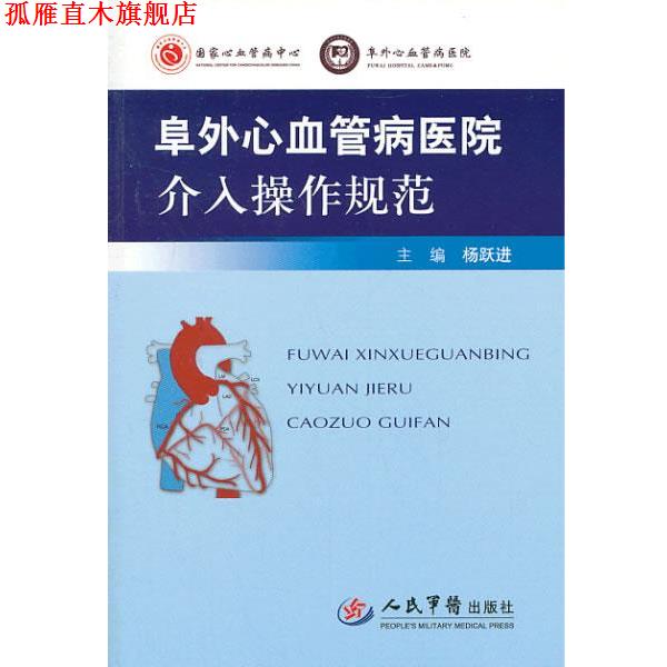 【正版书】 阜外心血管病医院介入操作规范 主编杨跃进 人民军医出版社
