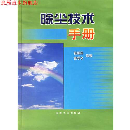 【正版书】 除尘技术手册 张殿印,张学义 编著 冶金工业出版社