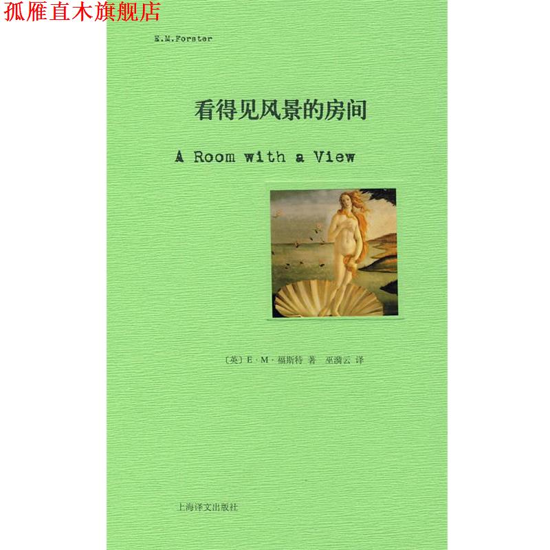 【正版书】 看得见风景的房间 (英)福斯特(Forster,E.M.) 著,巫漪云 译 上海译文出版社